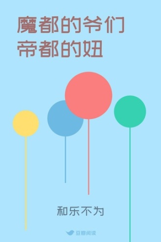 魔都的爷们帝都的妞