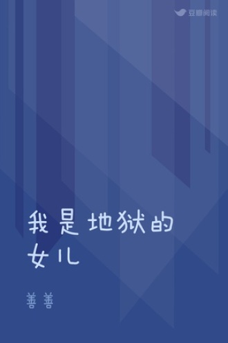 我是地狱的女儿