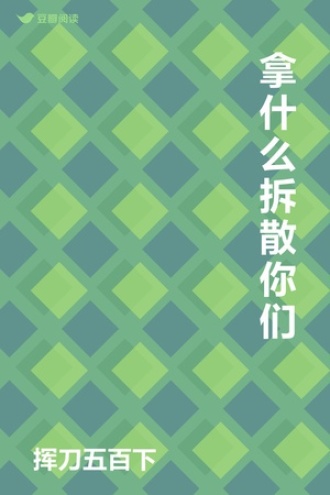 拿什么拆散你们