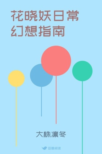 花晓妖日常幻想指南