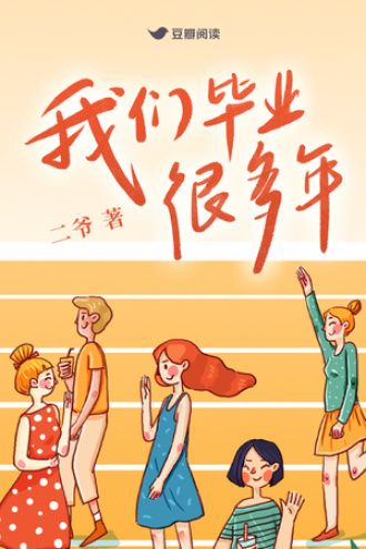 我们毕业很多年