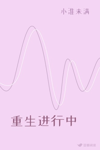 重生进行中