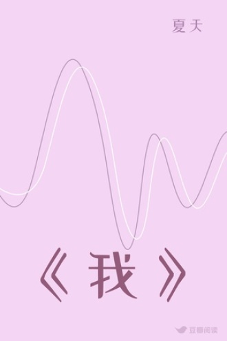 《我》