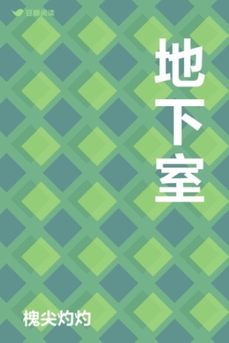 地下室