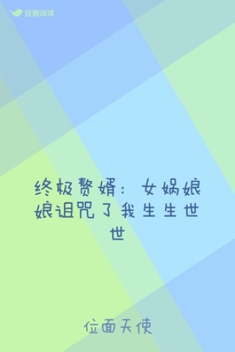 终极赘婿：女娲娘娘诅咒了我生生世世