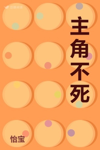 主角不死