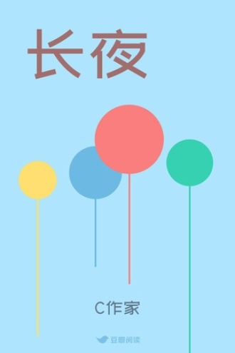长夜