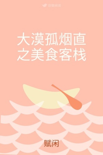 大漠孤烟直之美食客栈