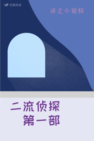 二流侦探（第一部）