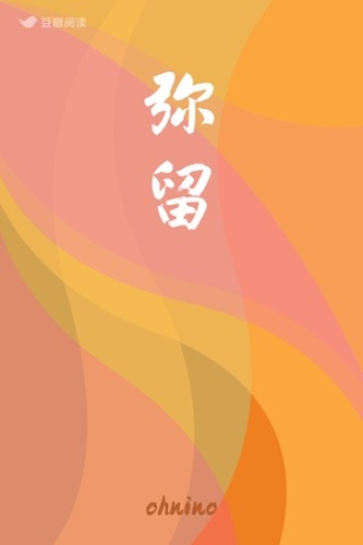 弥留