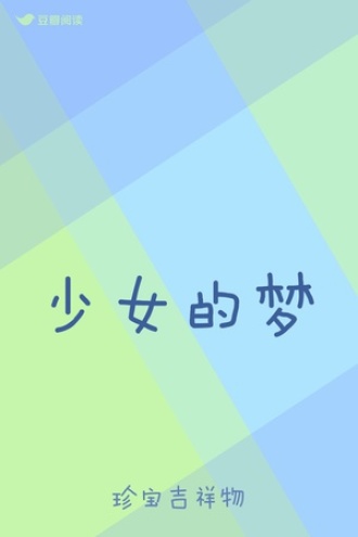 少女的梦