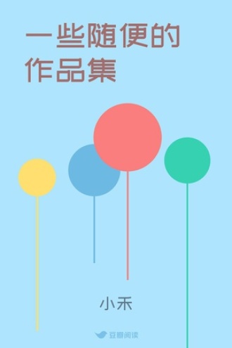 一些随便的作品集