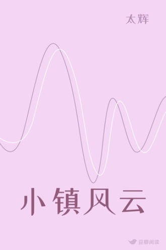 小镇风云