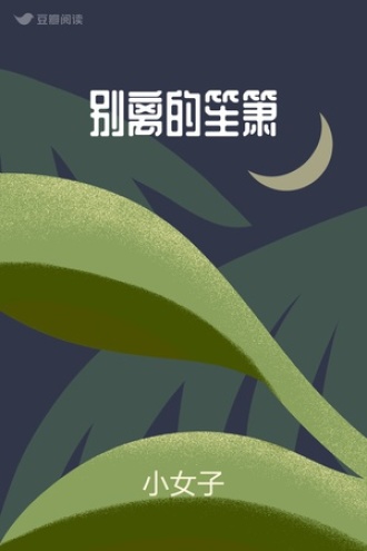 别离的笙箫