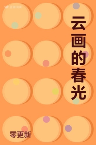 云画的春光