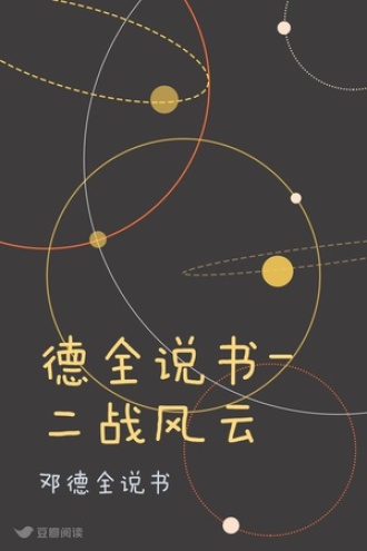 德全说书-二战风云