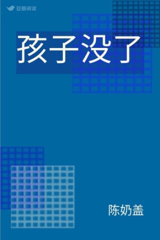 孩子没了