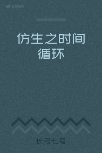 仿生之时间循环