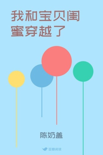 我和宝贝闺蜜穿越了