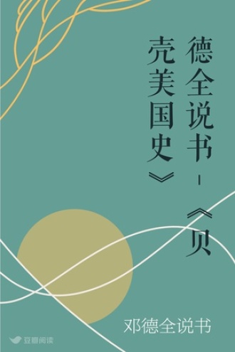 德全说书-《贝壳美国史》