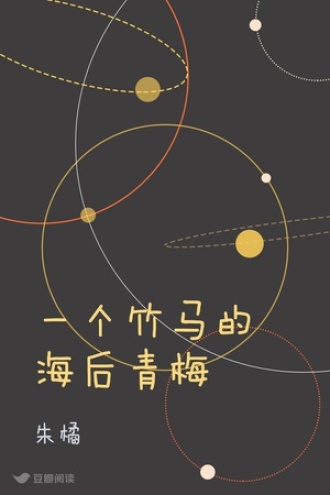 一个竹马的海后青梅