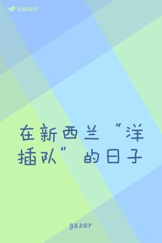 在新西兰“洋插队”的日子