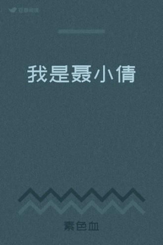 我是聂小倩