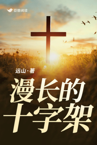 漫长的十字架