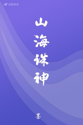 山海诛神