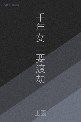 千年女二要渡劫