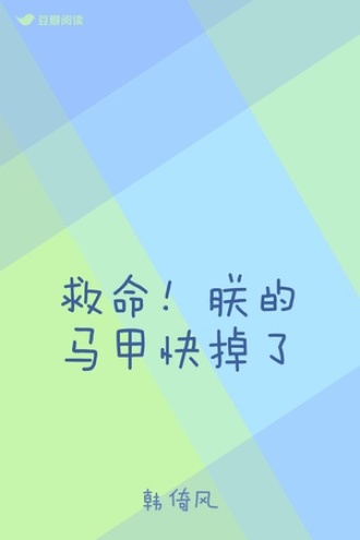 救命！朕的马甲快掉了