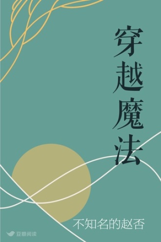 穿越魔法