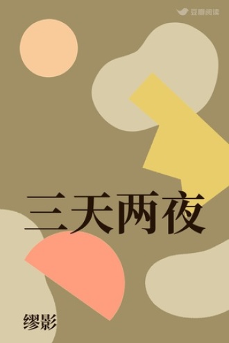 三天两夜