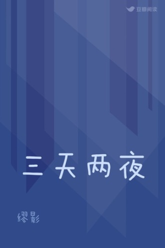 三天两夜