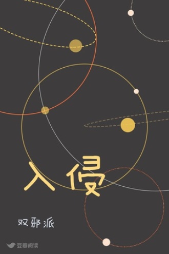 入侵