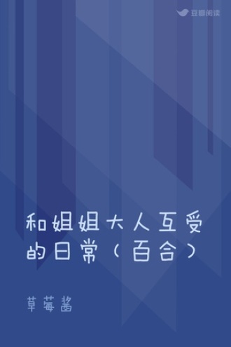和姐姐大人互受的日常（百合）