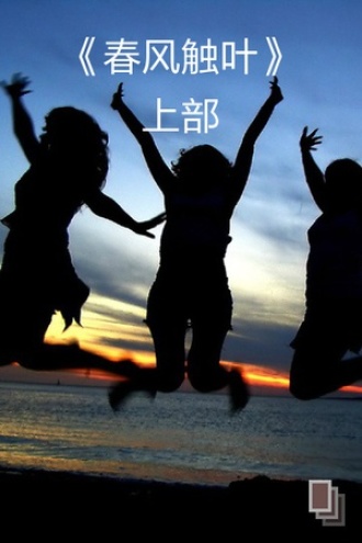 春风触叶