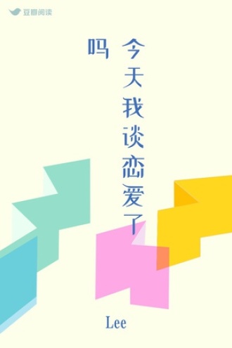 今天我谈恋爱了吗