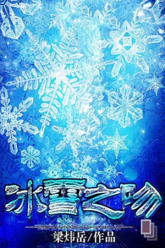 冰雪之吻