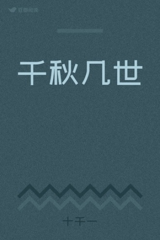千秋几世