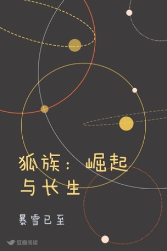 狐族：崛起与长生