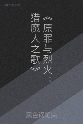 《原罪与烈火：猎魔人之歌》