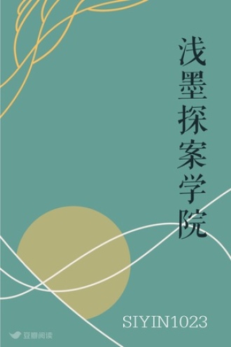 浅墨探案学院