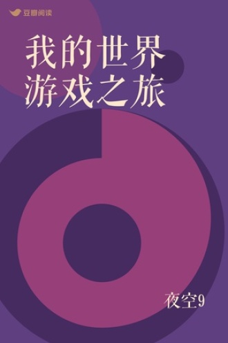 我的世界 游戏之旅