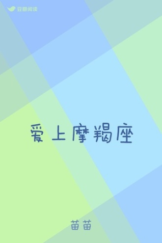 爱上摩羯座