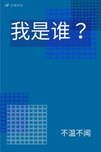 我是谁？