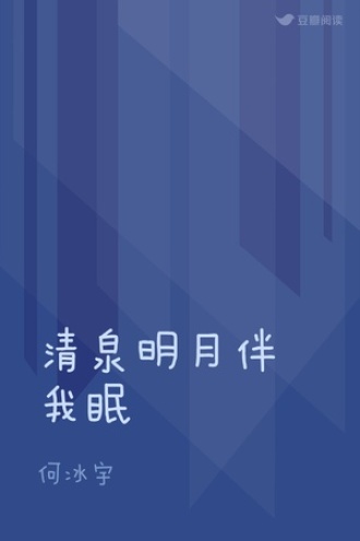 清泉明月伴我眠
