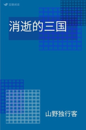 消逝的三国