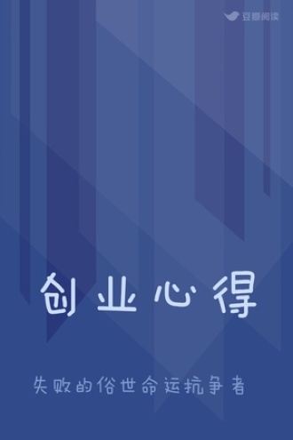 创业心得