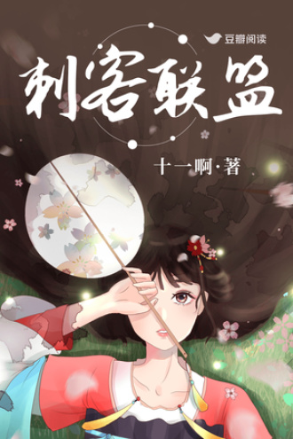 刺客联盟